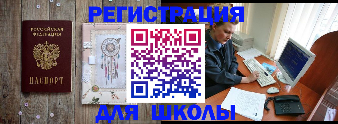 временная регистрация для школы в Лангепасе